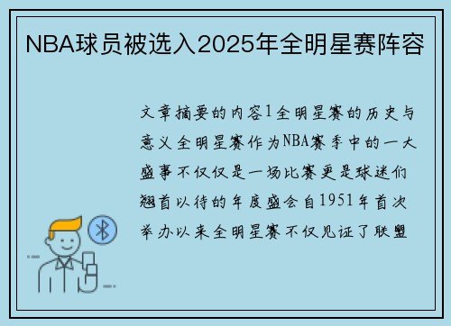 NBA球员被选入2025年全明星赛阵容 NBA球员被选入2025年全明星赛阵容