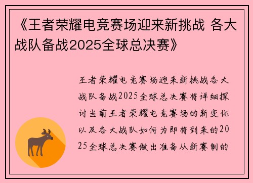 《王者荣耀电竞赛场迎来新挑战 各大战队备战2025全球总决赛》