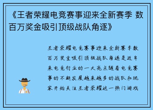 《王者荣耀电竞赛事迎来全新赛季 数百万奖金吸引顶级战队角逐》 《王者荣耀电竞赛事迎来全新赛季 数百万奖金吸引顶级战队角逐》