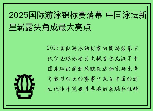 2025国际游泳锦标赛落幕 中国泳坛新星崭露头角成最大亮点 2025国际游泳锦标赛落幕 中国泳坛新星崭露头角成最大亮点