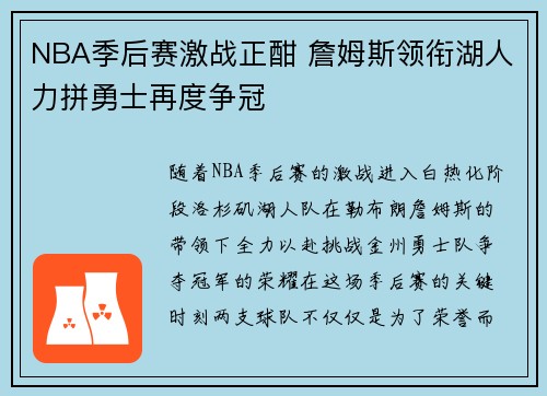 NBA季后赛激战正酣 詹姆斯领衔湖人力拼勇士再度争冠