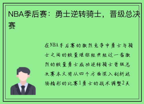 NBA季后赛:勇士逆转骑士,晋级总决赛 NBA季后赛:勇士逆转骑士,晋级总决赛