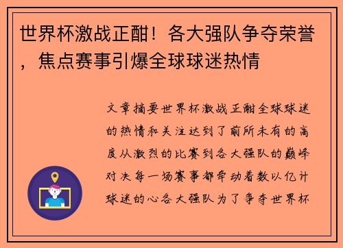 世界杯激战正酣!各大强队争夺荣誉,焦点赛事引爆全球球迷热情 世界杯激战正酣!各大强队争夺荣誉,焦点赛事引爆全球球迷热情