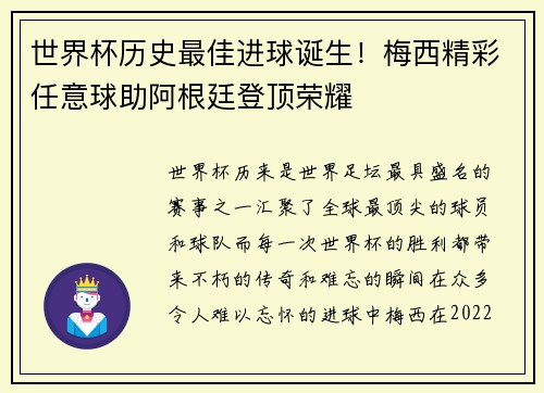 世界杯历史最佳进球诞生!梅西精彩任意球助阿根廷登顶荣耀 世界杯历史最佳进球诞生!梅西精彩任意球助阿根廷登顶荣耀