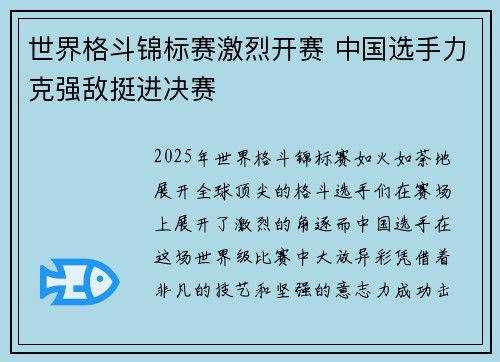 世界格斗锦标赛激烈开赛 中国选手力克强敌挺进决赛 世界格斗锦标赛激烈开赛 中国选手力克强敌挺进决赛