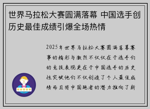 世界马拉松大赛圆满落幕 中国选手创历史最佳成绩引爆全场热情
