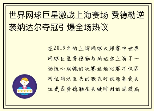 世界网球巨星激战上海赛场 费德勒逆袭纳达尔夺冠引爆全场热议 世界网球巨星激战上海赛场 费德勒逆袭纳达尔夺冠引爆全场热议