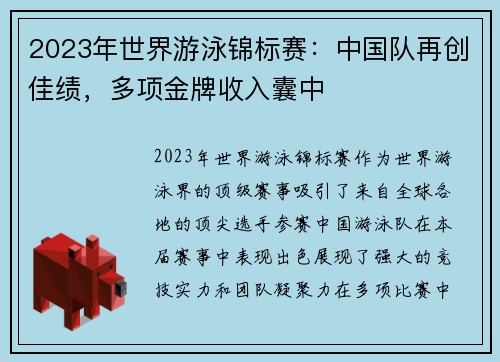 2023年世界游泳锦标赛：中国队再创佳绩，多项金牌收入囊中