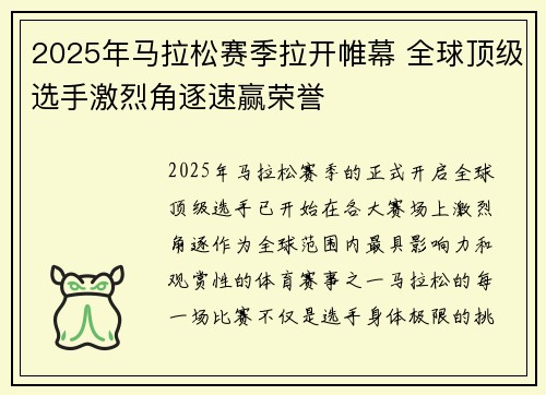 2025年马拉松赛季拉开帷幕 全球顶级选手激烈角逐速赢荣誉
