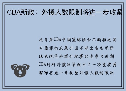 CBA新政:外援人数限制将进一步收紧 CBA新政:外援人数限制将进一步收紧
