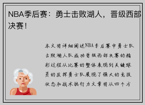 NBA季后赛：勇士击败湖人，晋级西部决赛！