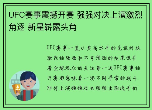 UFC赛事震撼开赛 强强对决上演激烈角逐 新星崭露头角 UFC赛事震撼开赛 强强对决上演激烈角逐 新星崭露头角