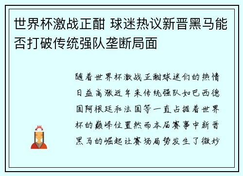 世界杯激战正酣 球迷热议新晋黑马能否打破传统强队垄断局面
