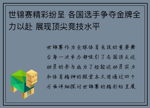 世锦赛精彩纷呈 各国选手争夺金牌全力以赴 展现顶尖竞技水平 世锦赛精彩纷呈 各国选手争夺金牌全力以赴 展现顶尖竞技水平