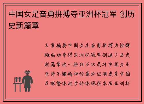 中国女足奋勇拼搏夺亚洲杯冠军 创历史新篇章 中国女足奋勇拼搏夺亚洲杯冠军 创历史新篇章