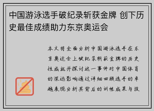中国游泳选手破纪录斩获金牌 创下历史最佳成绩助力东京奥运会 中国游泳选手破纪录斩获金牌 创下历史最佳成绩助力东京奥运会