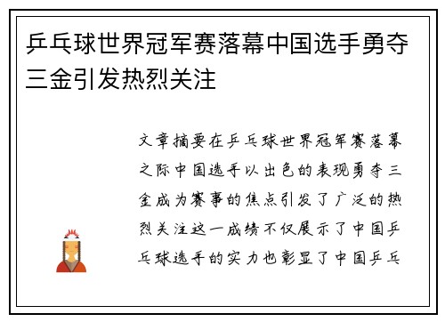 乒乓球世界冠军赛落幕中国选手勇夺三金引发热烈关注 乒乓球世界冠军赛落幕中国选手勇夺三金引发热烈关注