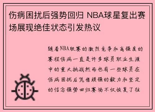 伤病困扰后强势回归 NBA球星复出赛场展现绝佳状态引发热议 伤病困扰后强势回归 NBA球星复出赛场展现绝佳状态引发热议