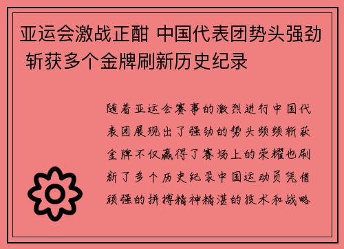 亚运会激战正酣 中国代表团势头强劲 斩获多个金牌刷新历史纪录 亚运会激战正酣 中国代表团势头强劲 斩获多个金牌刷新历史纪录