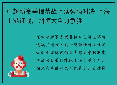 中超新赛季揭幕战上演强强对决 上海上港迎战广州恒大全力争胜 中超新赛季揭幕战上演强强对决 上海上港迎战广州恒大全力争胜