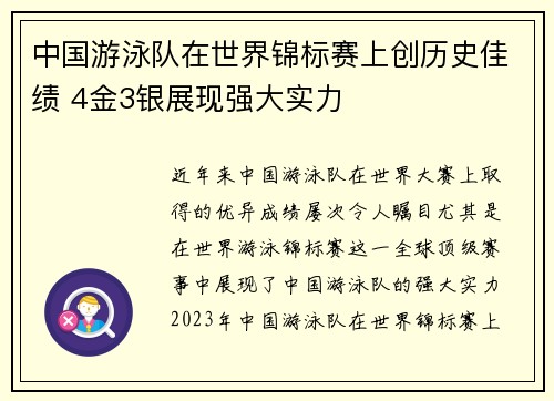 中国游泳队在世界锦标赛上创历史佳绩 4金3银展现强大实力 中国游泳队在世界锦标赛上创历史佳绩 4金3银展现强大实力