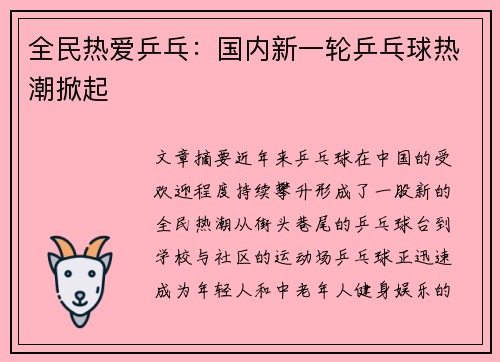 全民热爱乒乓:国内新一轮乒乓球热潮掀起 全民热爱乒乓:国内新一轮乒乓球热潮掀起