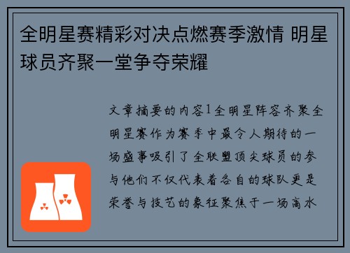 全明星赛精彩对决点燃赛季激情 明星球员齐聚一堂争夺荣耀 全明星赛精彩对决点燃赛季激情 明星球员齐聚一堂争夺荣耀