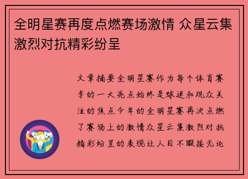 全明星赛再度点燃赛场激情 众星云集激烈对抗精彩纷呈
