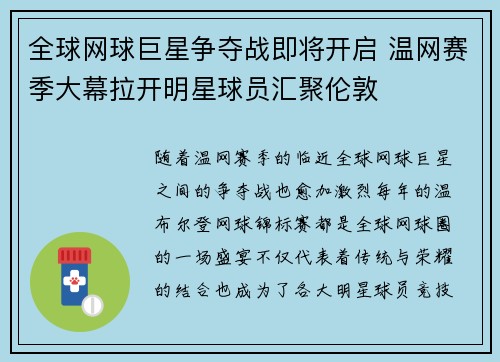全球网球巨星争夺战即将开启 温网赛季大幕拉开明星球员汇聚伦敦 全球网球巨星争夺战即将开启 温网赛季大幕拉开明星球员汇聚伦敦