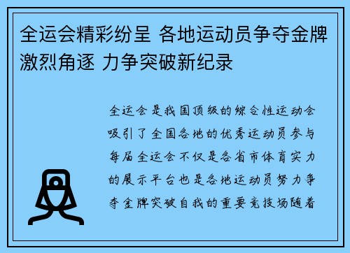 全运会精彩纷呈 各地运动员争夺金牌激烈角逐 力争突破新纪录 全运会精彩纷呈 各地运动员争夺金牌激烈角逐 力争突破新纪录