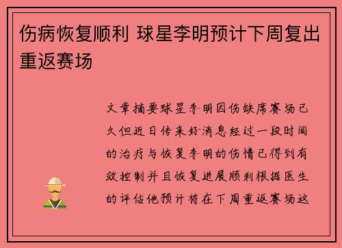 伤病恢复顺利 球星李明预计下周复出重返赛场