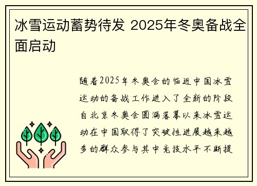 冰雪运动蓄势待发 2025年冬奥备战全面启动 冰雪运动蓄势待发 2025年冬奥备战全面启动