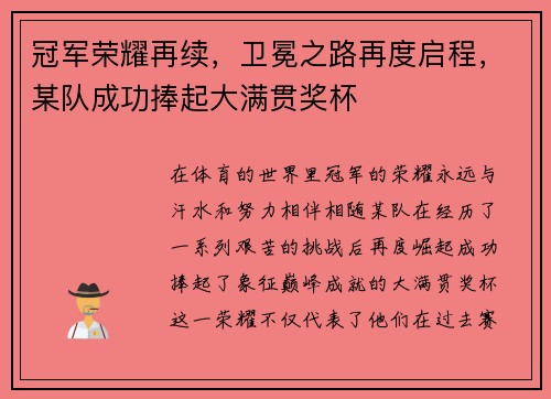 冠军荣耀再续,卫冕之路再度启程,某队成功捧起大满贯奖杯 冠军荣耀再续,卫冕之路再度启程,某队成功捧起大满贯奖杯