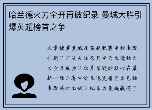 哈兰德火力全开再破纪录 曼城大胜引爆英超榜首之争 哈兰德火力全开再破纪录 曼城大胜引爆英超榜首之争