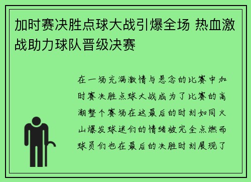 加时赛决胜点球大战引爆全场 热血激战助力球队晋级决赛 加时赛决胜点球大战引爆全场 热血激战助力球队晋级决赛