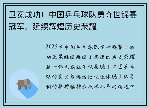 卫冕成功!中国乒乓球队勇夺世锦赛冠军,延续辉煌历史荣耀 卫冕成功!中国乒乓球队勇夺世锦赛冠军,延续辉煌历史荣耀
