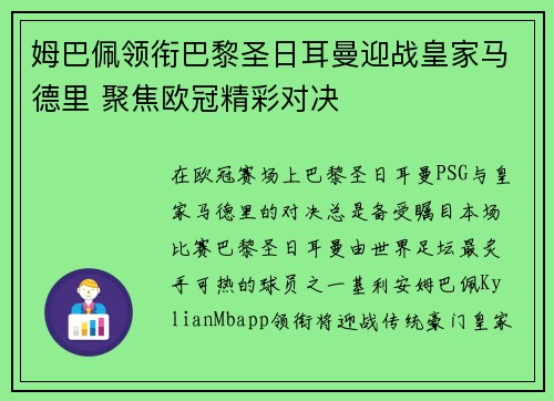 姆巴佩领衔巴黎圣日耳曼迎战皇家马德里 聚焦欧冠精彩对决 姆巴佩领衔巴黎圣日耳曼迎战皇家马德里 聚焦欧冠精彩对决
