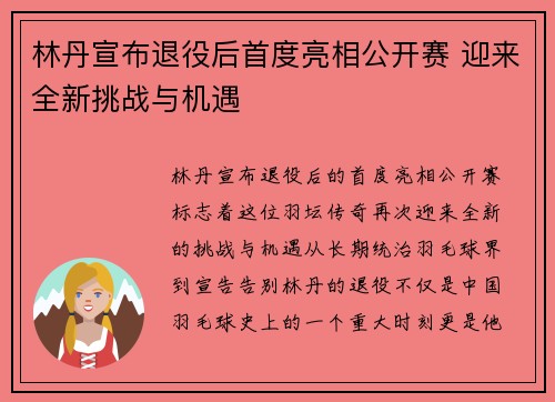 林丹宣布退役后首度亮相公开赛 迎来全新挑战与机遇 林丹宣布退役后首度亮相公开赛 迎来全新挑战与机遇