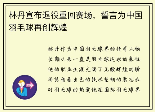 林丹宣布退役重回赛场,誓言为中国羽毛球再创辉煌 林丹宣布退役重回赛场,誓言为中国羽毛球再创辉煌