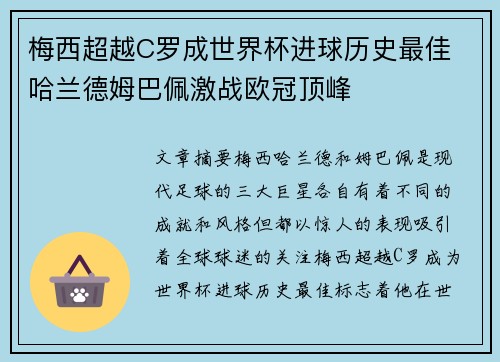 梅西超越C罗成世界杯进球历史最佳 哈兰德姆巴佩激战欧冠顶峰