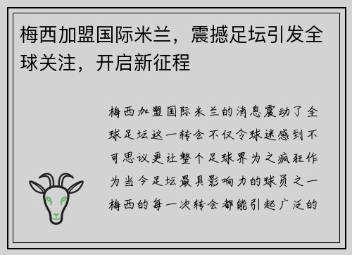 梅西加盟国际米兰，震撼足坛引发全球关注，开启新征程