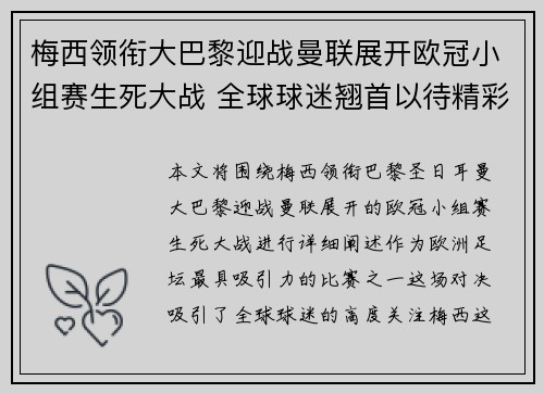 梅西领衔大巴黎迎战曼联展开欧冠小组赛生死大战 全球球迷翘首以待精彩对决