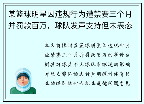 某篮球明星因违规行为遭禁赛三个月并罚款百万，球队发声支持但未表态