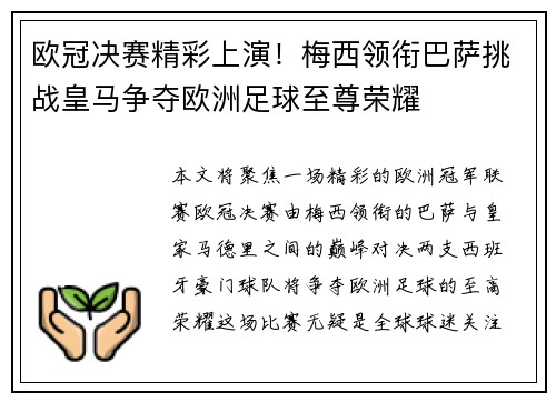 欧冠决赛精彩上演！梅西领衔巴萨挑战皇马争夺欧洲足球至尊荣耀