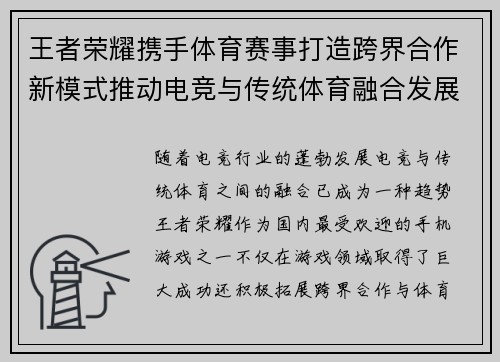 王者荣耀携手体育赛事打造跨界合作新模式推动电竞与传统体育融合发展