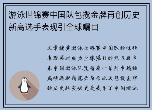游泳世锦赛中国队包揽金牌再创历史新高选手表现引全球瞩目